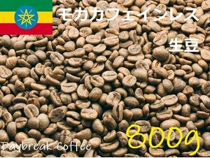 コーヒー生豆　カフェインレス　デカフェ　モカ（有機JAS認証） オーガニック　800ｇ 送料無料　グリーンビーンズ