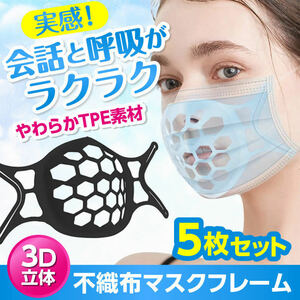 マスクフレーム インナーマスク 黒 ブラケット 5個セット 立体 インナーフレーム マスクのほね 超軽量 化粧崩れ防止 不織布マスクに　