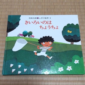 五味太郎 きいろいのはちょうちょ