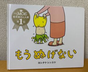 もうぬげない ヨシタケシンスケ 中古