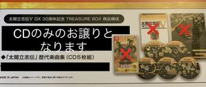 太閤立志伝V DX 30周年記念 TREASURE BOX 「太閤立志伝」歴代楽曲集（CD5枚組）サントラ