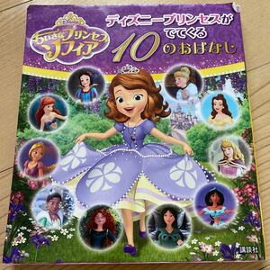 ちいさなプリンセスソフィアディズニープリンセスがでてくる10のおはなし/駒田文子
