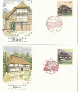 FDC　１９９７年　日本の民家シリーズ　全５集　８０円　１０通　　絵青木義照