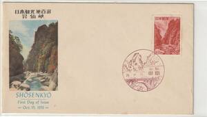 FDC　１９５１年　　日本観光地百選　　昇仙峡　　８円　　写真印刷