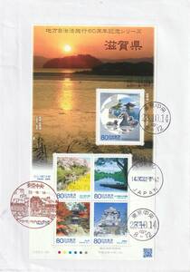 FDC　２０１１年　　地方自治法施行６０周年記念　８０円　　滋賀県