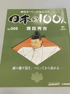 週刊日本の100人 豊臣秀吉 2006/3/7 DeAGOSTINI 発行