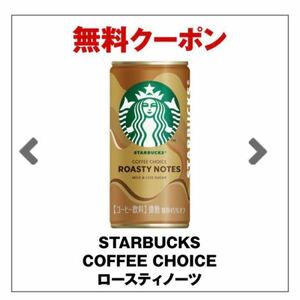 セブン-イレブン 引き換え　 スターバックス　STARBUCKS COFFEE CHOICE コンフィ / ロースティノーツ」のいずれか1本　5/23