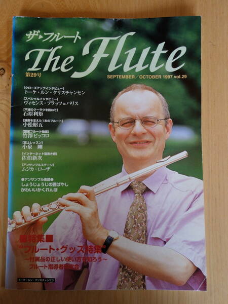 フルート雑誌 ★ザ・フルートTHE FLUTE VOL.29★アルソ出版