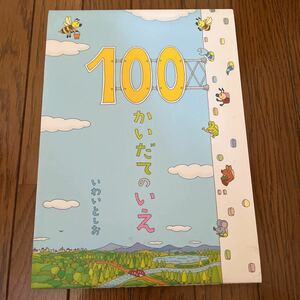 100かいだてのいえ いわいとしお 偕成社 いわい としお 岩井俊雄 ちか