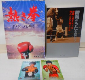 沖縄　ボクシング本　　２冊セット(勝利のうたを歌おう・熱き拳）カード2枚付き　　　
