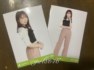 乃木坂46 フェイクファー 秋元真夏 会場限定 生写真 10th year birthday live 物販 in 日産スタジアム チュウ ヒキ セミ コンプ