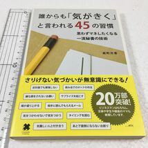 即決　未読未使用品　全国送料無料♪　誰からも「気がきく」と言われる45の習慣　JAN- 9784844371113_画像1