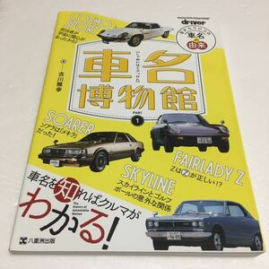 即決　未読未使用品　全国送料無料♪　車名博物館PART1　目からウロコの車名の由来　JAN- 9784861444203