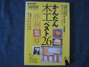 ドゥーパ！付録　かんたん木工ベスト26作例集　「図解入りレシピ」だから誰でも作れます