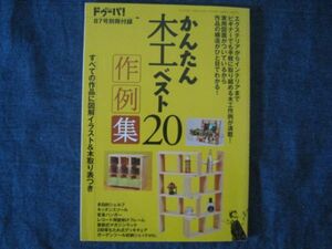 ドゥーパ！付録　かんたん木工ベスト20作例集　すべての作品に図解イラスト＆木取り表つき