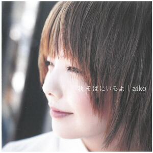 aiko(アイコ) / 秋そばにいるよ CD