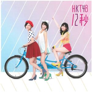 HKT48 / 12秒 (劇場盤) CD