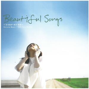 Beautiful Songs ~ココロデ キク ウタ~ / オムニバス (ディスクに傷あり) CD