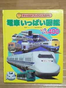 チャイルドブックこども百科 電車いっぱい図鑑 新幹線 機関車 乗り物 図鑑