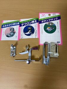 ミシンアタッチメント4種