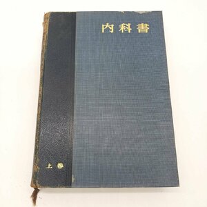 【I-62】 内科書 上巻 古書 昭和43年 沖中重雄著書 南山堂 大型本 裸本 医学 医療 治療 病院 医者　当時物 人体 治療 学問 知識