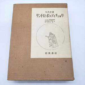 【I-65】サンドリ・ボッテチェルリ 矢代幸雄著書 岩波文書 古書 1977年 昭和52年 吉川逸治・摩寿意善郎監修