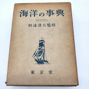 【I-72】海洋の事典 和達清夫著書 東京堂 昭和36年 古書 大型本 裸本 医学 医療 治療 病院 医者 貴重 知識 カバー付き