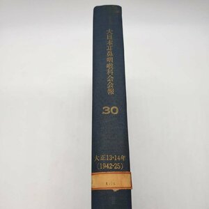 【I-73】大日本耳鼻咽喉科会会報 大正 広島大学 大正13・14年 1925年 印有り 古書 大型本 裸本 医学 医療 治療 病院 医者 貴重 知識