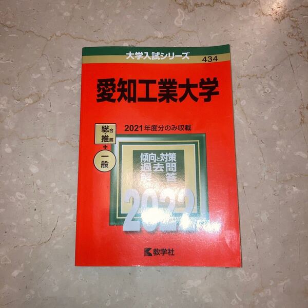 愛知工業大学　赤本　2022 1年分 教学社 大学入試シリーズ