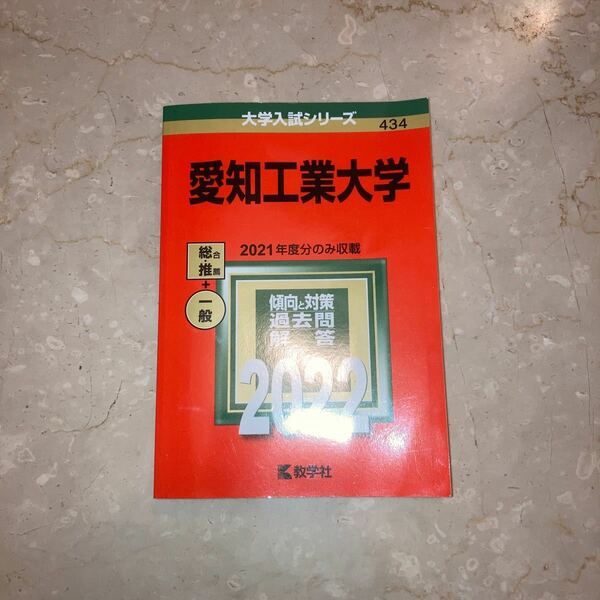 愛知工業大学　赤本　2022 1年分 大学入試シリーズ 教学社