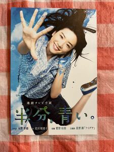 永野芽郁 連続テレビ小説 朝ドラ 半分、青い ポストカード 半分、青い。