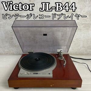 【希少ビンテージ】Victor ビクター　JL-B44　レコードプレイヤー ターンテーブル　通電・動作確認済