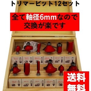 トリマービット　ルータービット　12本セット　軸径　6mm 工具　DIY　木工 2