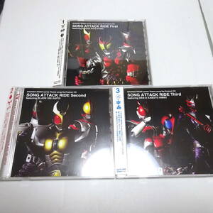 仮面ライダー CD3枚セット「SONG ATTACK RIDE 1,2,3」クウガ/龍騎/キバ/アギト/ファイズ/ブレイド/響鬼/カブト/電王/ディケイド