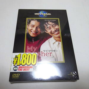 未開封DVD「マイ・ブラザー」ウォンビン/シン・ハギュン