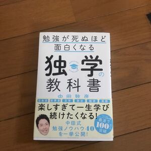 勉強が死ぬほど面白くなる独学の教科書/中田敦彦
