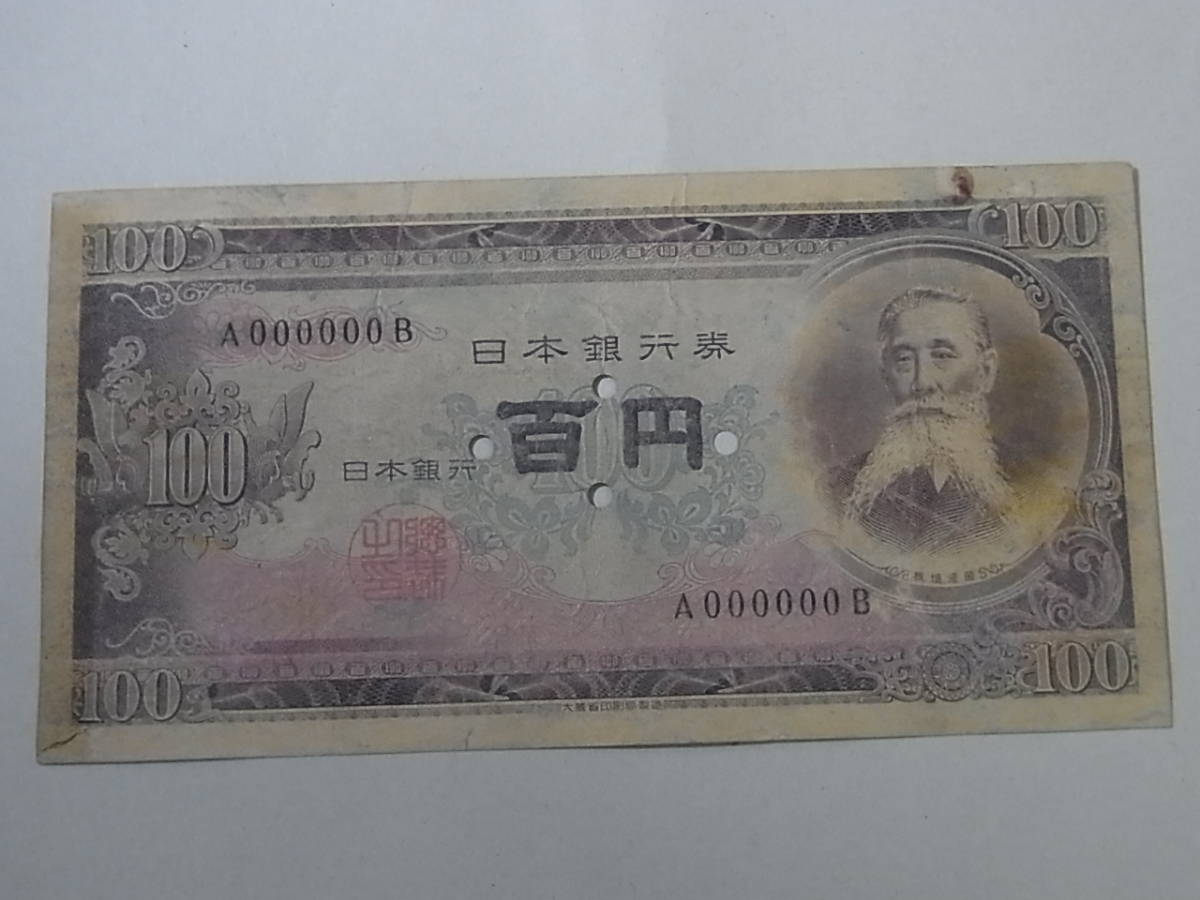2023年最新】Yahoo!オークション -日本銀行券b号券100円の中古品・新品