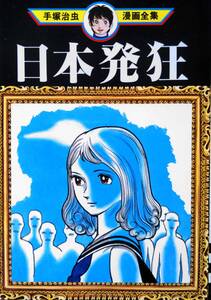 日本発狂 (手塚治虫漫画全集247)