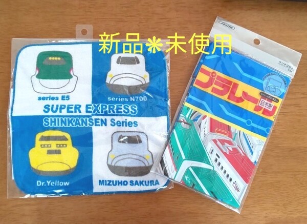 新品、未使用☆ 新幹線ミニタオル&プラレールランチクロス