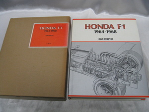 HONDA F1 1964-1968 CAR GRAPHIC 二玄社　本田技研工業　カーグラフィック　1984年発行