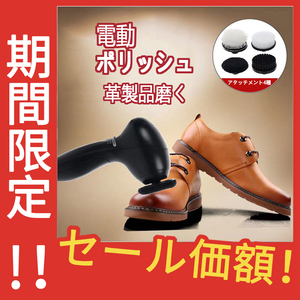電動ポリッシャー 革靴　革製品　磨き　ケア　艶　ブラシ　ポリッシュ　クリーナー