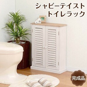 説明文熟読願います　フレンチカントリー調ホワイトウッドトイレ収納ボックス　トイレ収納キャビネット　トイレタリー収納