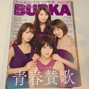 BUBKAブブカ2018年12月乃木坂46女子校カルテットSKE48日向坂46欅坂46梅澤美波阪口珠美山下美月秋元真夏中田花奈桜井玲香江籠裕奈小畑松井