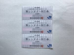 JR西日本 駅レンタカー割引券
