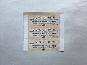 JR東日本 レストラン・バー割引券