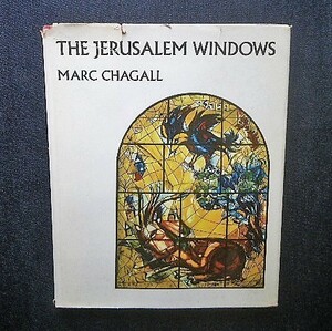 シャガール エルサレム・ウインドウ ステンドグラス 洋書 Marc Chagall The Jerusalem Windows マルク・シャガール 教会・大聖堂 ガラス