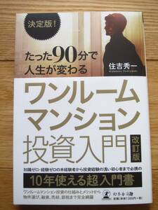 決定版! たった90分で人生が変わる ワンルームマンション投資入門 改訂版 住吉 秀一 