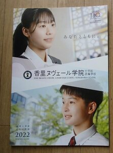 &★学校案内2022★香里ヌヴェール中学校高等学校(大阪府寝屋川市)★未来の夢にむかって、ともに歩みます。★