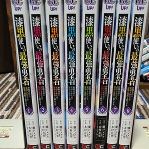 漆黒使いの最強勇者 仲間全員に裏切られたので最強の魔物と組みます 1～8 全巻 (書籍) [スクウェアエニックス]