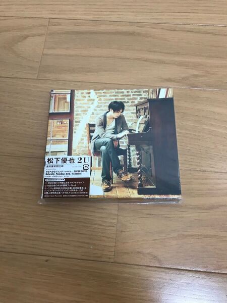 松下優也 2U 通常盤初回仕様